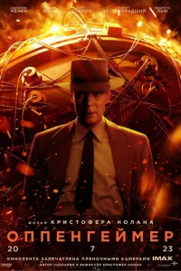 Оппенгеймер смотреть онлайн